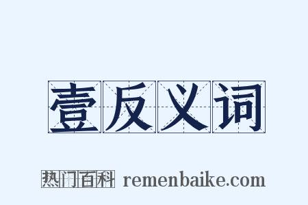 壹反义词是什么意思的图片